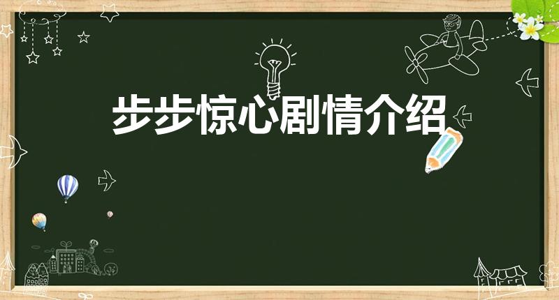 步步惊心剧情介绍（步步惊心的剧情是什么啊）