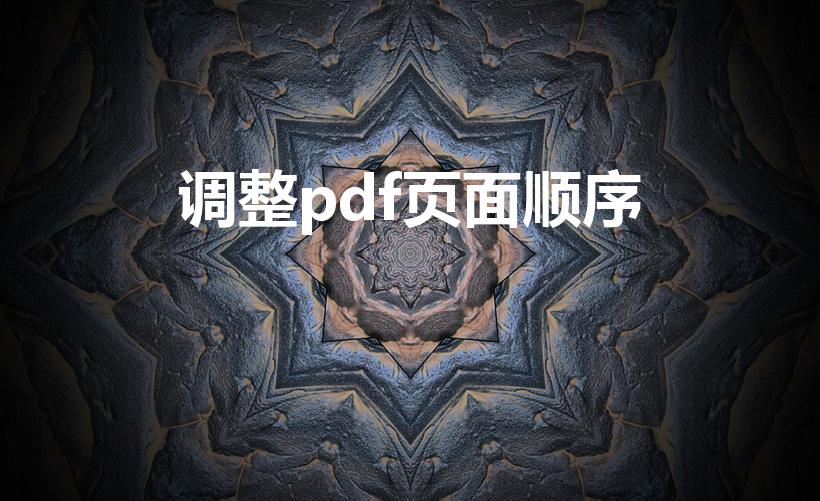 调整pdf页面顺序（pdf顺序乱了怎么重新排）