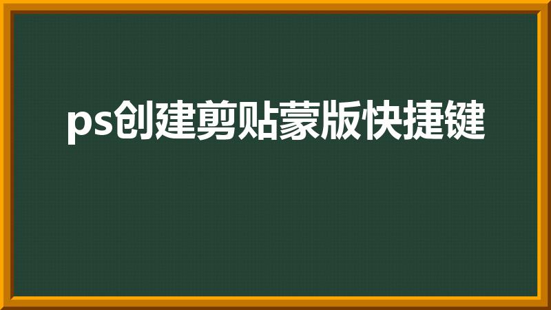ps创建剪贴蒙版快捷键（ps剪切蒙版的快捷键怎么用）