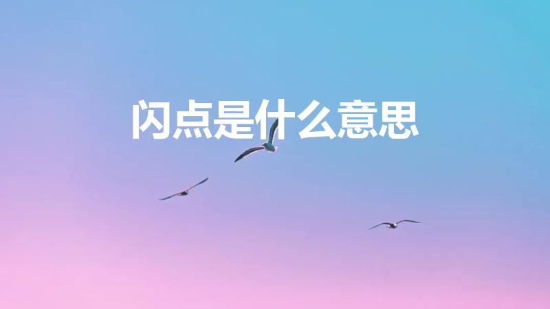 闪点是什么意思（“闪点”是什么意思）