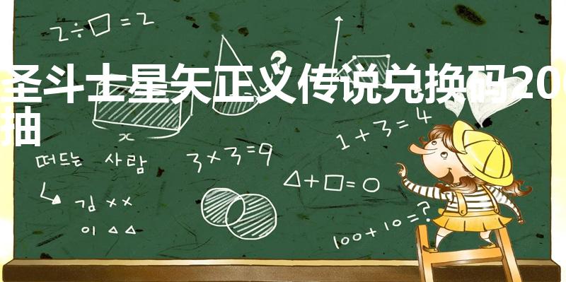 圣斗士星矢正义传说兑换码200抽