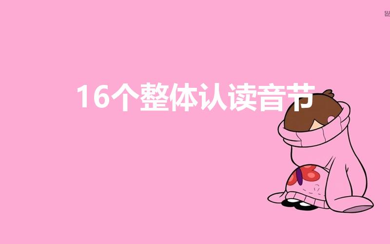 16个整体认读音节（16个整体认读音节分别是什么）
