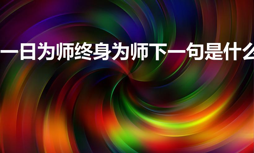 一日为师终身为师下一句是什么