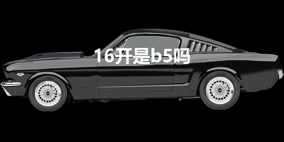16开是b5吗