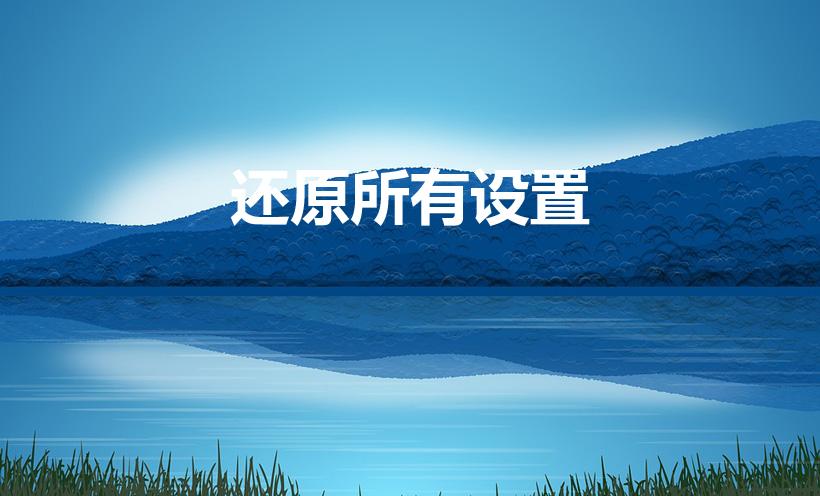 还原所有设置（怎么恢复出厂设置）