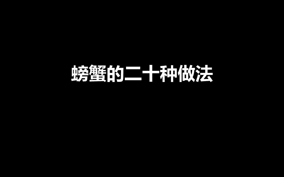 螃蟹的二十种做法（﻿螃蟹的二十种馋人做法）