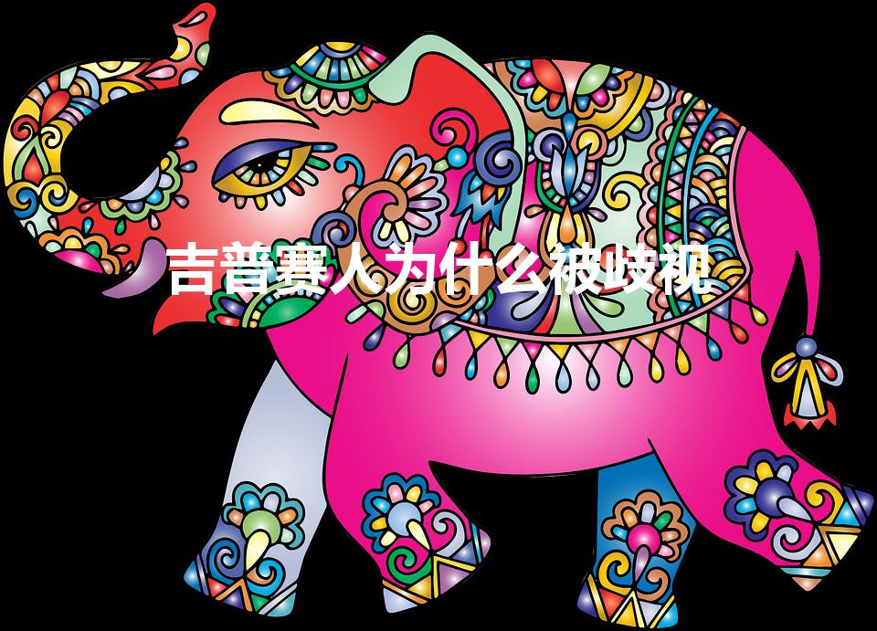 吉普赛人为什么被歧视