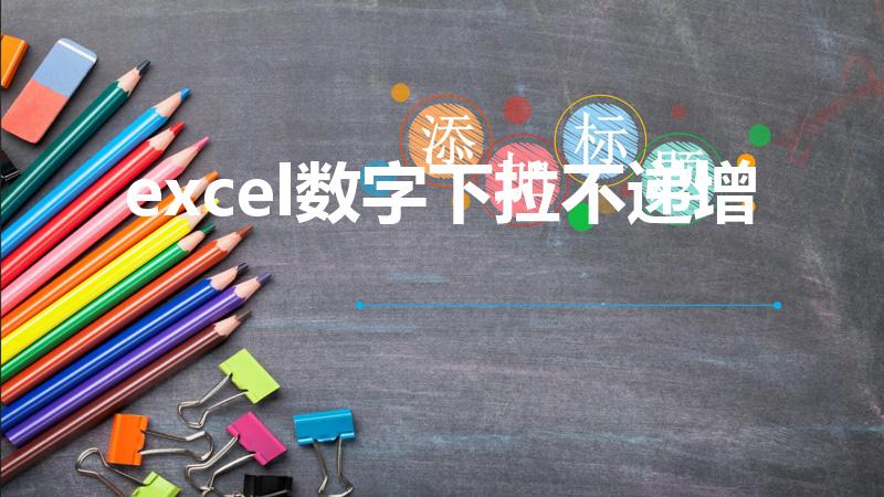 excel数字下拉不递增（EXCEL下拉不递增怎么办）