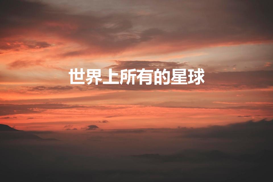 世界上所有的星球（星球名称大全）