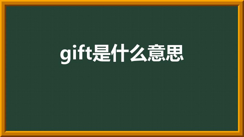 gift是什么意思（gift是什么意思怎么读）