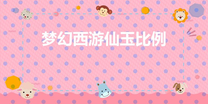 梦幻西游仙玉比例（梦幻西游手游金币比例）