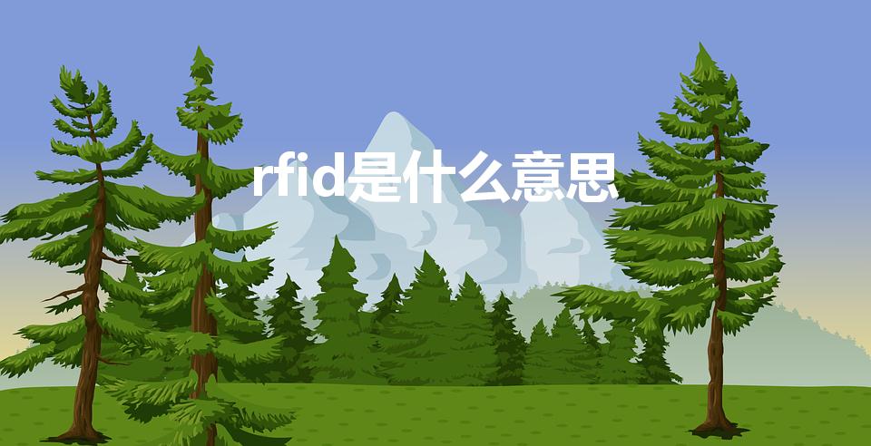rfid是什么意思（RFID是什么）