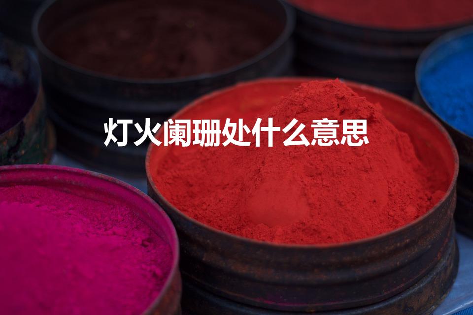 灯火阑珊处什么意思（灯火阑珊处是什么含义）
