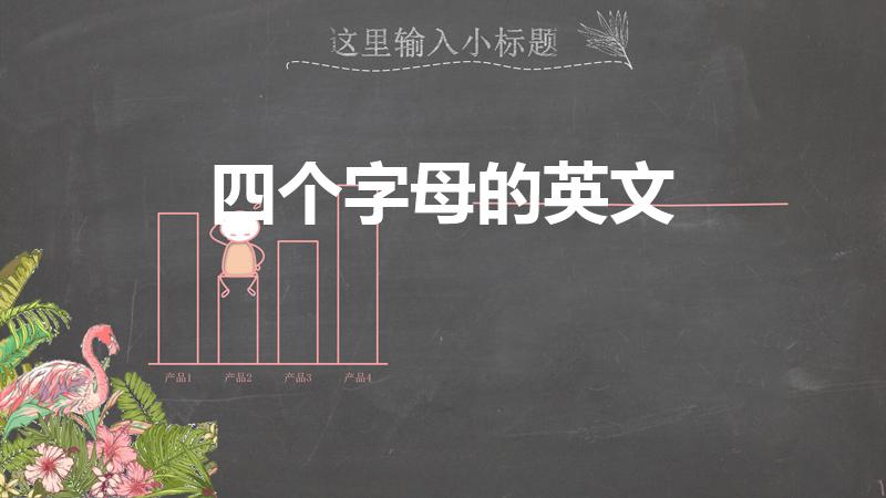 四个字母的英文（四个字母的英文单词）