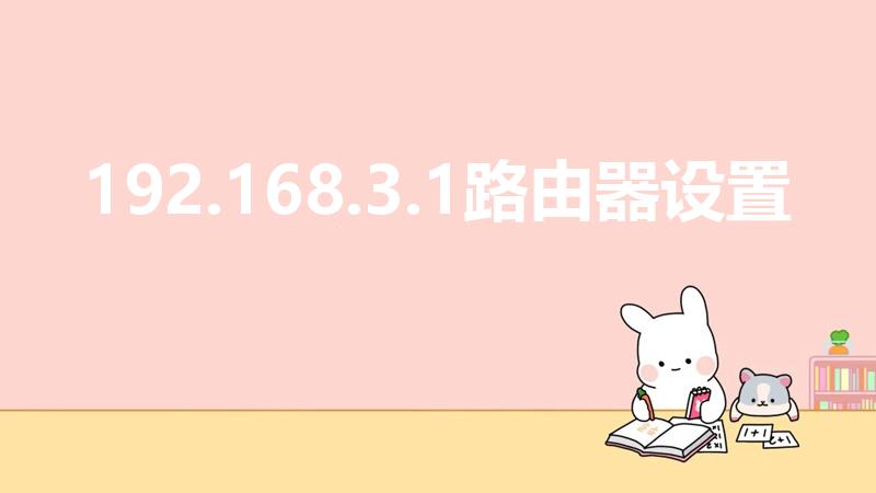 192.168.3.1路由器设置