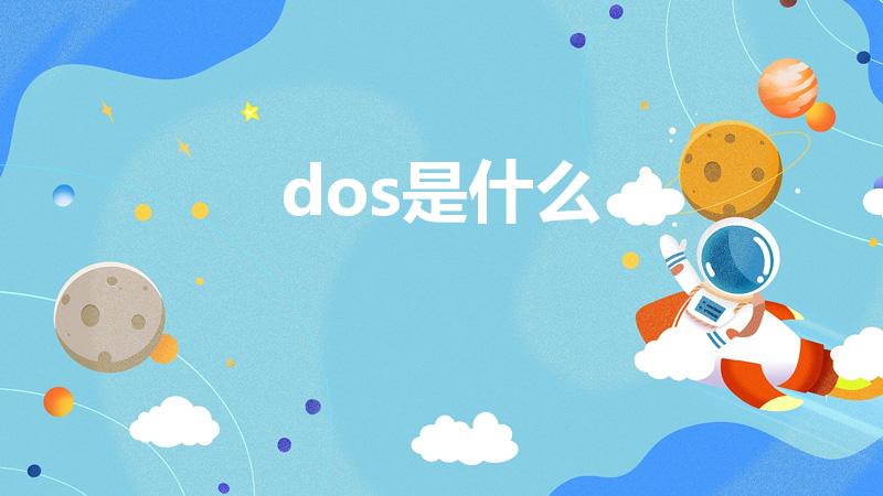 dos是什么（dos是什么意思啊）