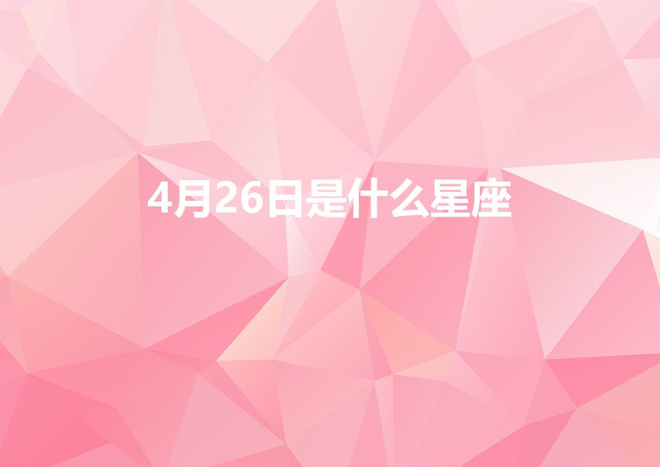 4月26日是什么星座（4月26什么星座）