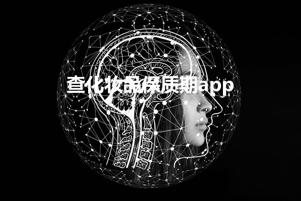 查化妆品保质期app（怎么查化妆品的保质期和生产日期）