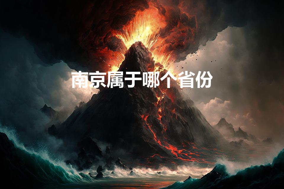 南京属于哪个省份（南京归哪个省份管）