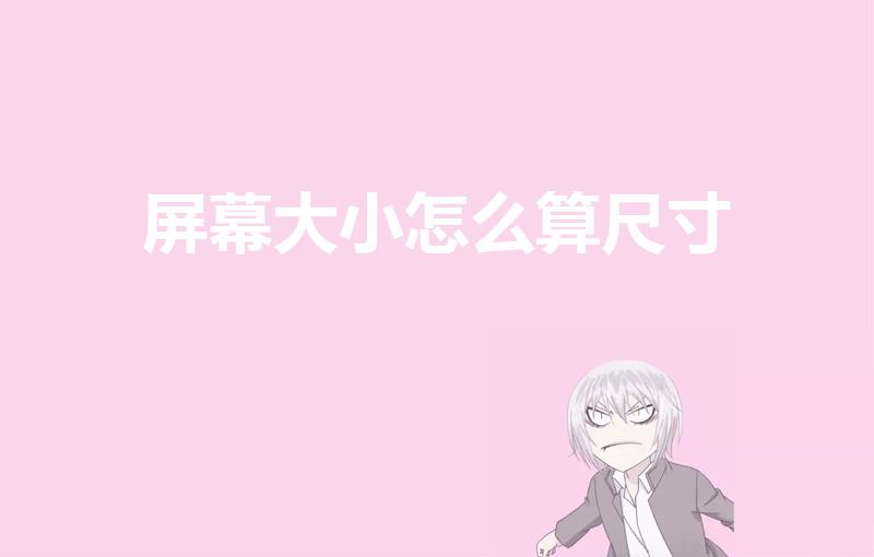 屏幕大小怎么算尺寸（手机的屏幕尺寸怎么算）