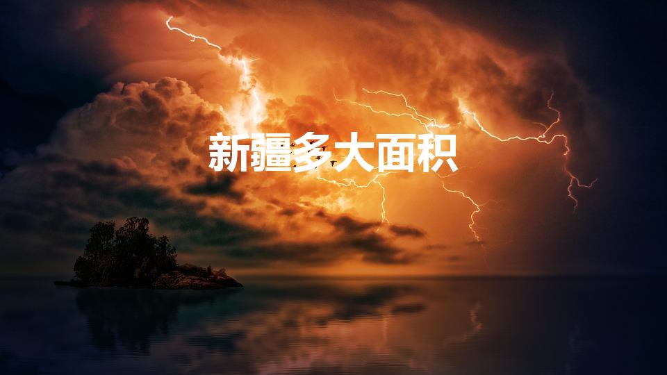 新疆多大面积（新疆国土面积是多少）