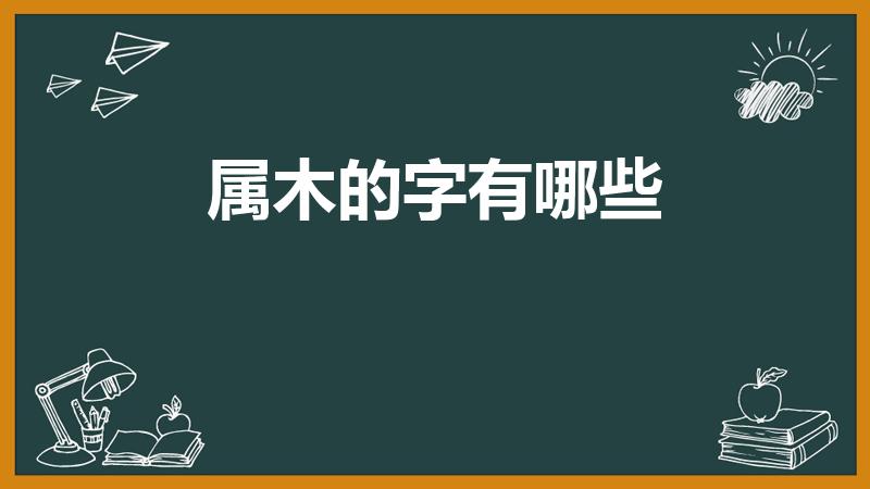 属木的字有哪些（属木的字有哪些 包括哪些呢）