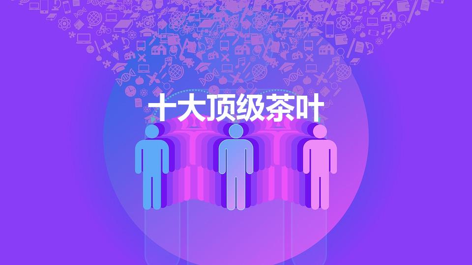 十大顶级茶叶（茶叶排行榜前10名）
