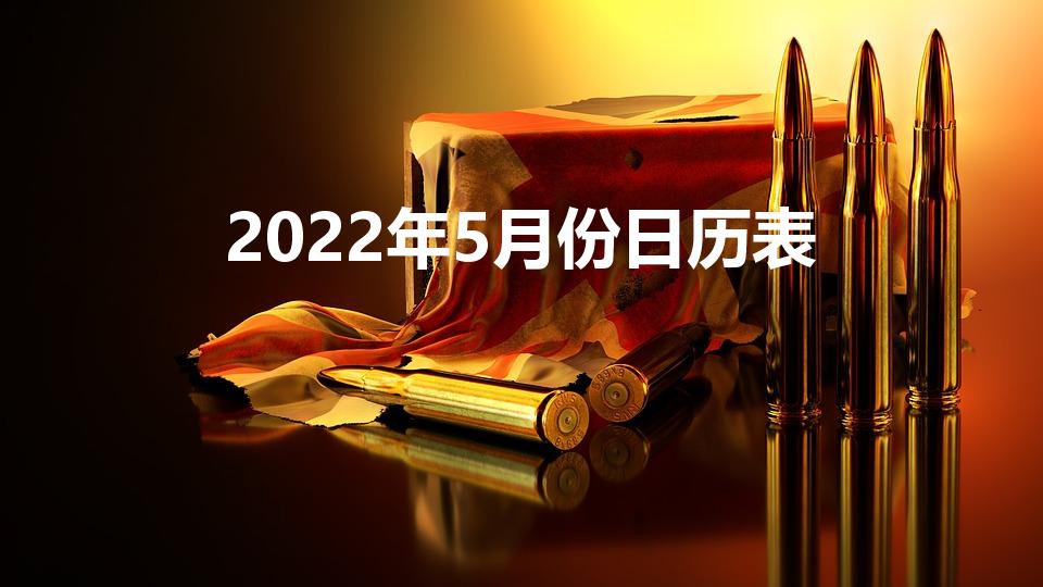 2022年5月份日历表（2022年周数对照表）