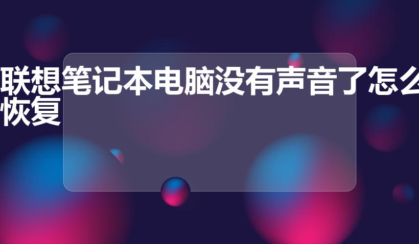 联想笔记本电脑没有声音了怎么恢复