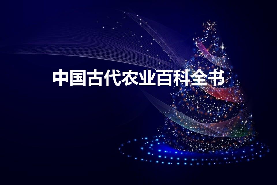中国古代农业百科全书（被称为古代农业百科全书是( )）