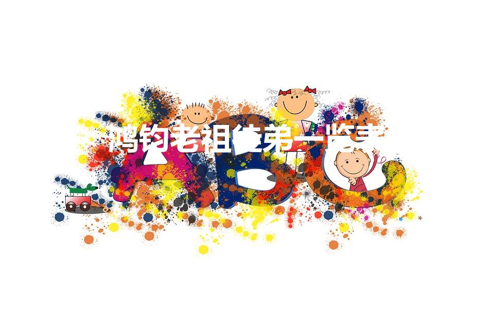 鸿钧老祖徒弟一览表（鸿钧老祖的七个徒弟都分别是谁）