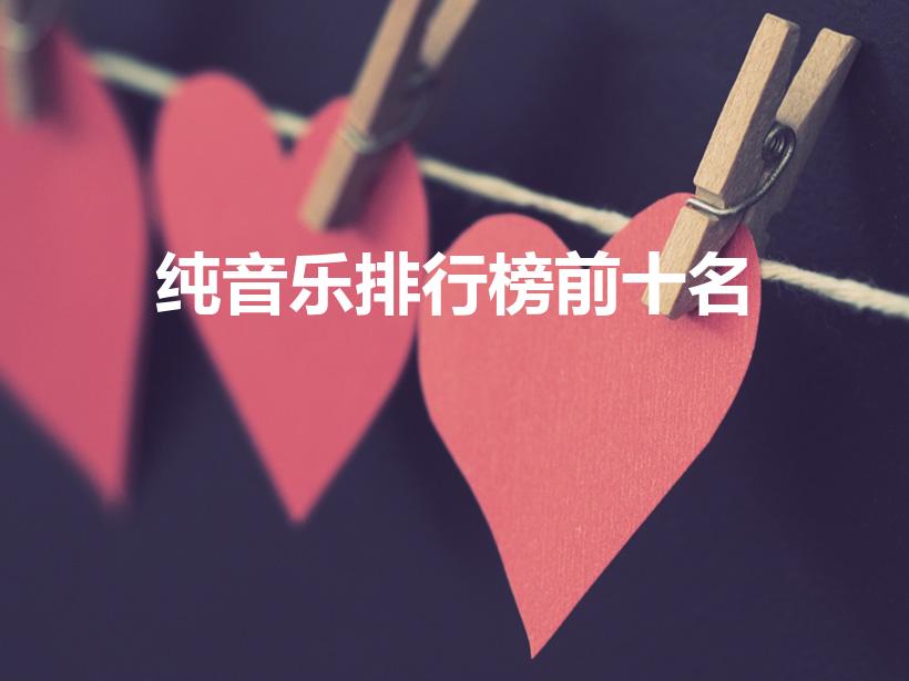 纯音乐排行榜前十名（全球排名前十的纯音乐有哪些）