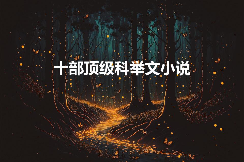 十部顶级科举文小说