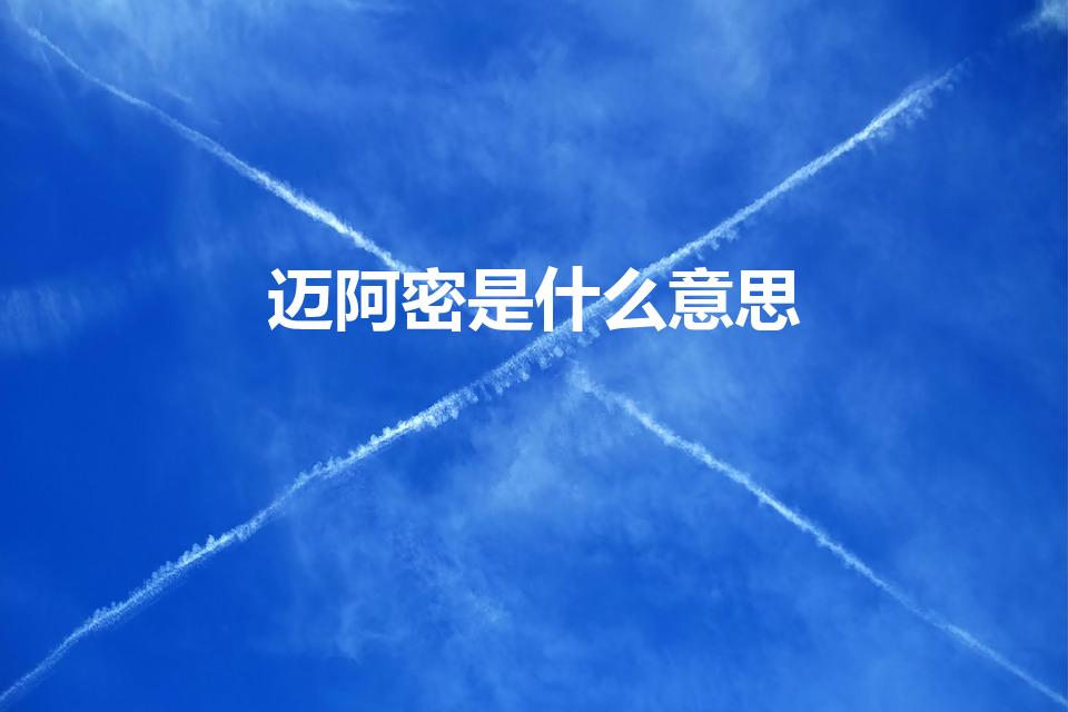 迈阿密是什么意思（男生对女生说迈阿密是什么意思）