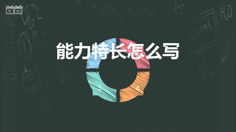 能力特长怎么写（能力特长怎么写 能力特长如何写好）