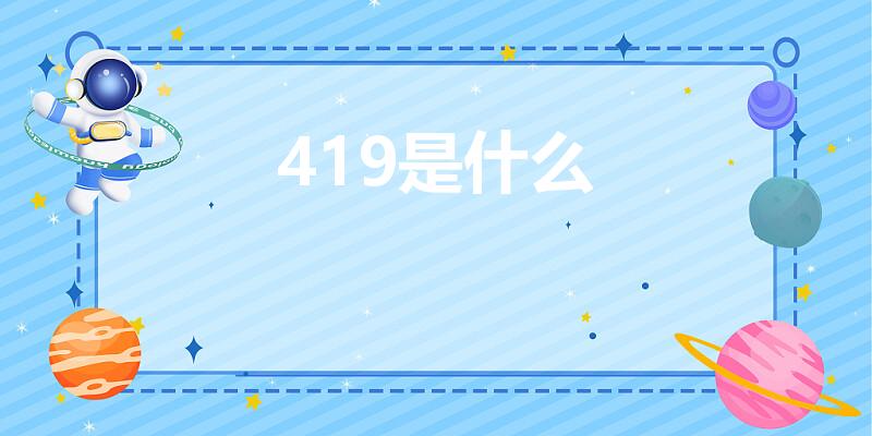 419是什么（419啥意思是什么）