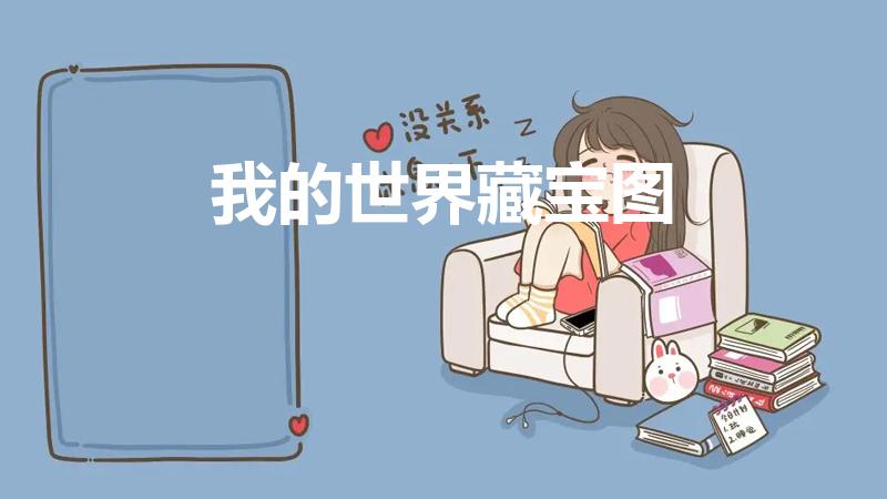 我的世界藏宝图（mc藏宝图宝箱一般在第几层）