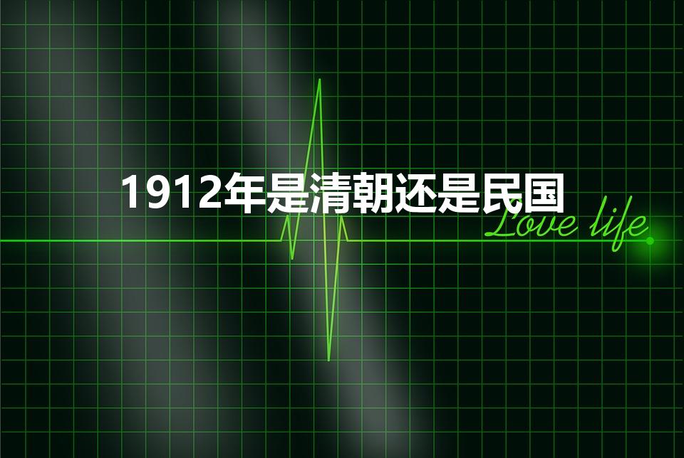 1912年是清朝还是民国（民国是哪一年开始）