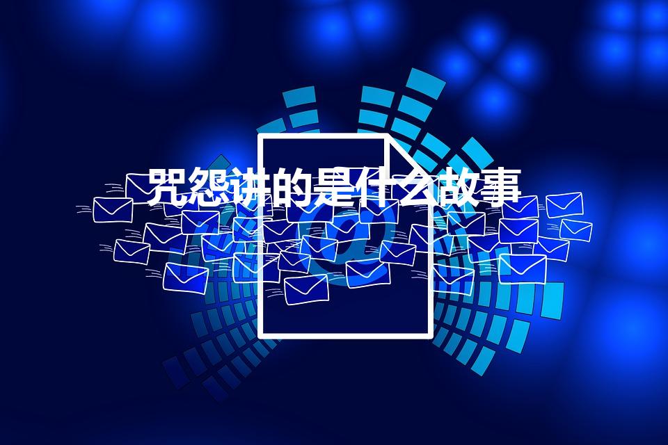 咒怨讲的是什么故事（《咒怨》讲的是什么）