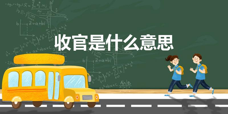 收官是什么意思（收官是啥意思）