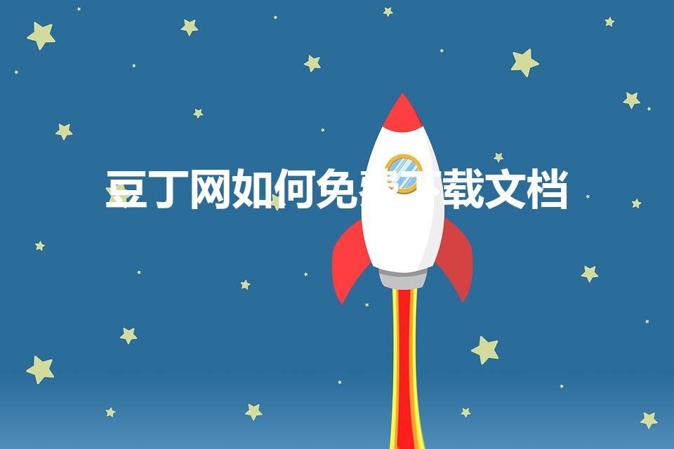 豆丁网如何免费下载文档（豆丁文档免费下载方法有哪些）
