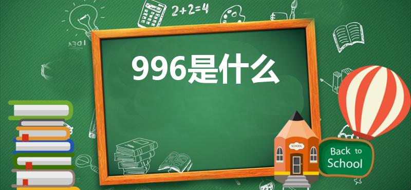996是什么（996是什么意思网络语言）