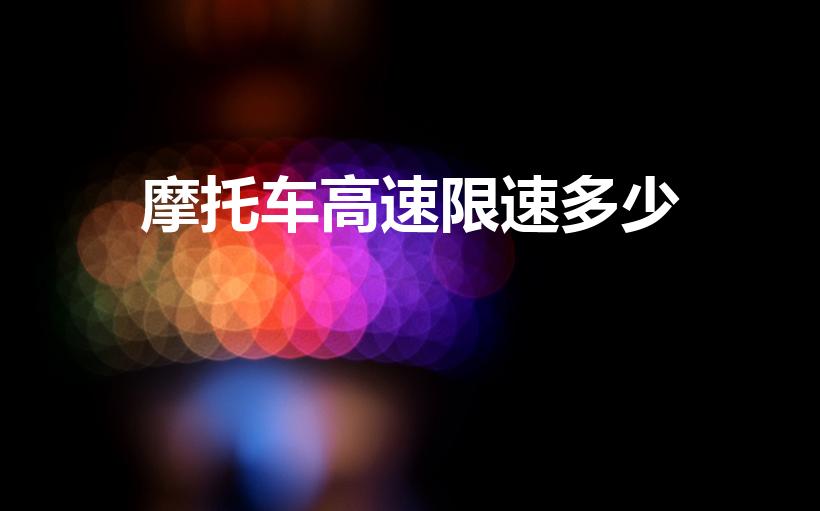 摩托车高速限速多少（高速摩托车限速多少）