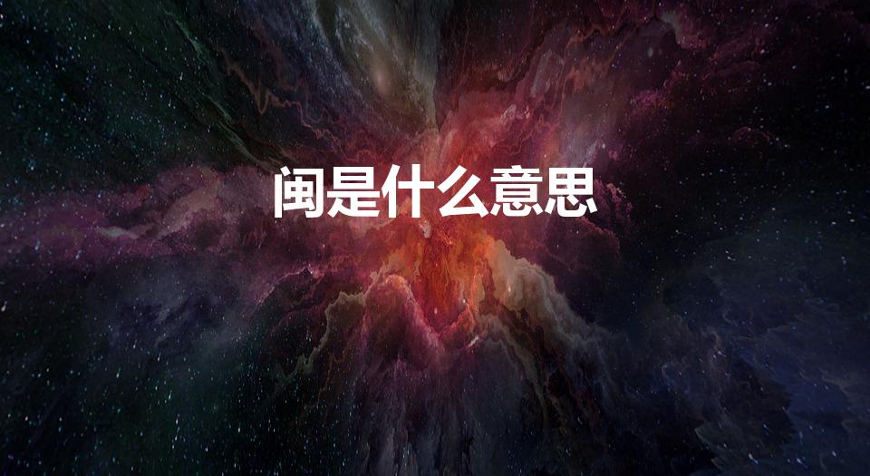 闽是什么意思（福建的闽是什么意思）