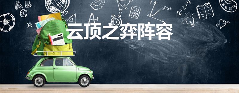 云顶之弈阵容（云顶之弈阵容怎么搭配）