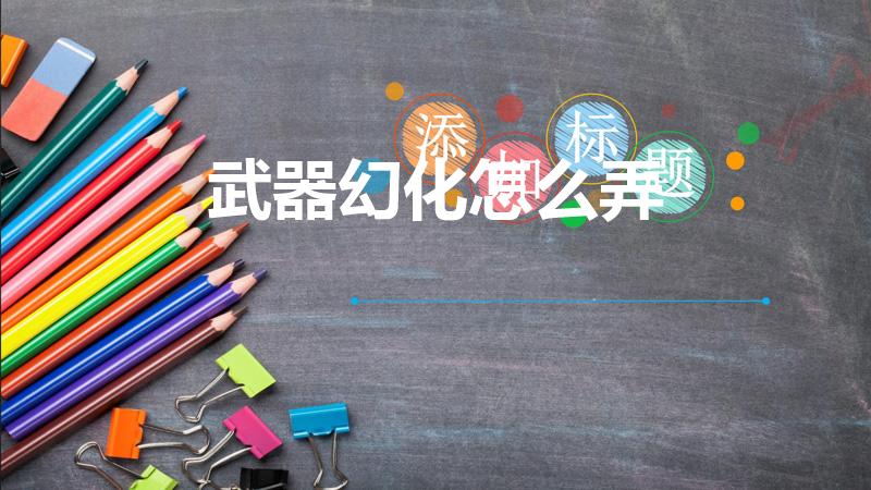 武器幻化怎么弄（DNF武器幻化步骤是怎样的）