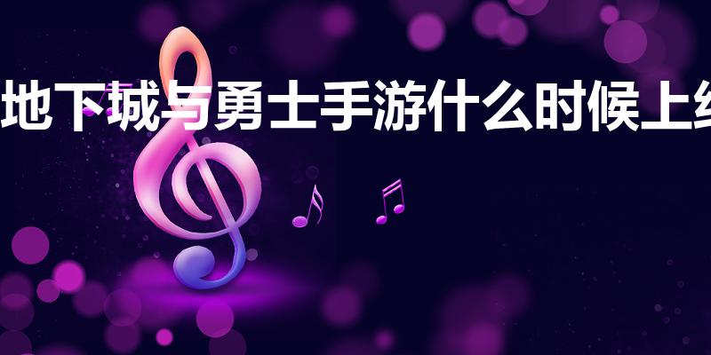 地下城与勇士手游什么时候上线
