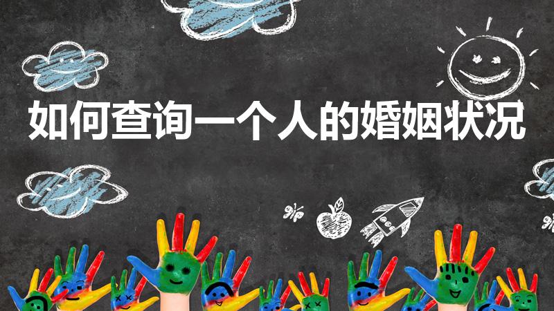 如何查询一个人的婚姻状况（查询一个人的婚姻状况怎么查）