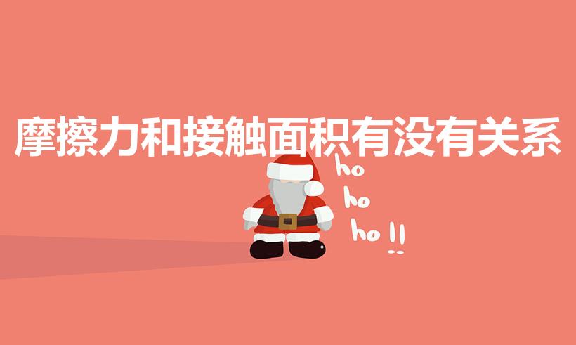 摩擦力和接触面积有没有关系（摩擦力与接触面积无关吗）