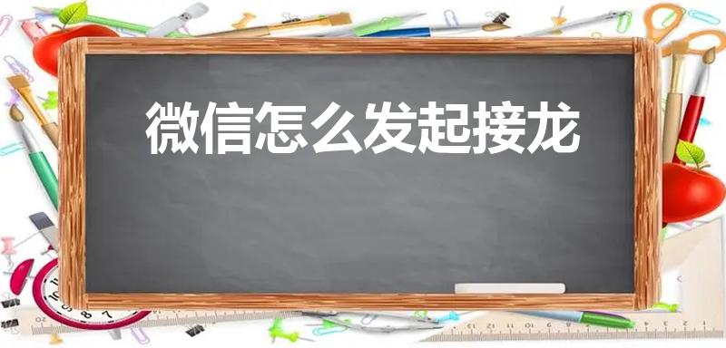 微信怎么发起接龙（微信如何发起接龙）